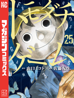 トモダチゲーム 25巻