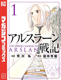 アルスラーン戦記 1巻