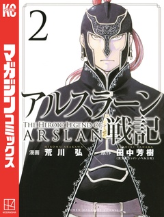 アルスラーン戦記 2巻