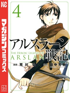 アルスラーン戦記 4巻