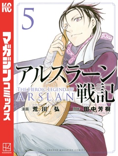 アルスラーン戦記 5巻