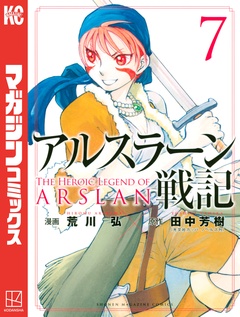 アルスラーン戦記 7巻
