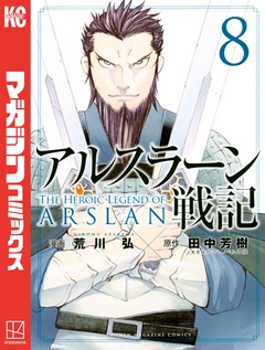 アルスラーン戦記 8巻