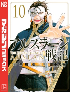 アルスラーン戦記 10巻