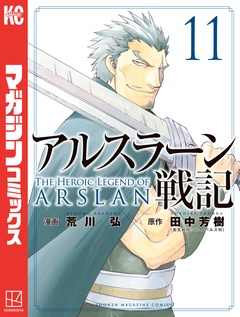 アルスラーン戦記 11巻