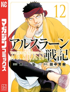 アルスラーン戦記 12巻