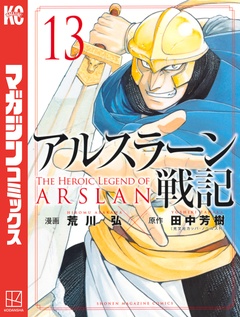 アルスラーン戦記 13巻