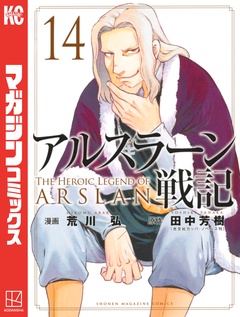 アルスラーン戦記 14巻