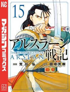 アルスラーン戦記 15巻