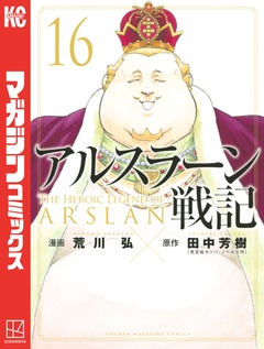 アルスラーン戦記 16巻