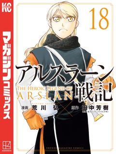 アルスラーン戦記 18巻