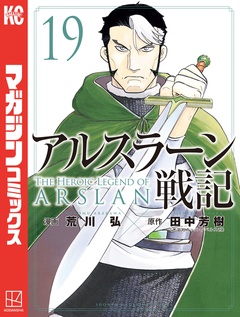 アルスラーン戦記 19巻