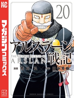 アルスラーン戦記 20巻