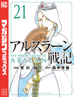 アルスラーン戦記 21巻