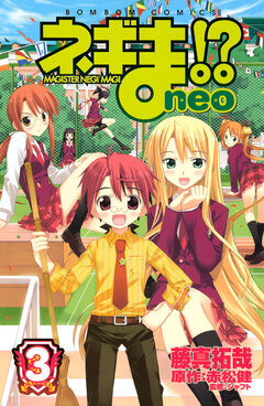 ネギま!? neo 3巻