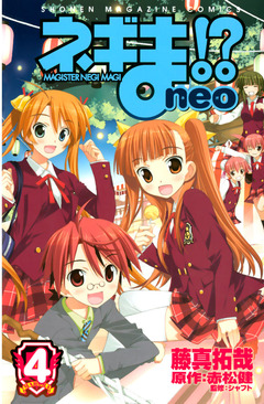 ネギま!? neo 4巻