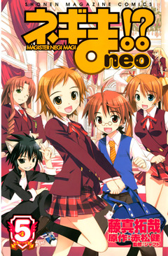 ネギま!? neo 5巻