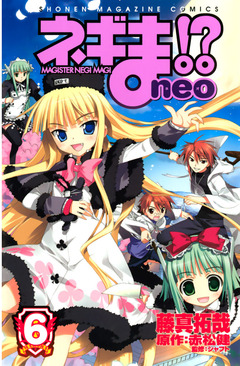 ネギま!? neo 6巻