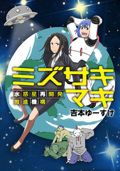ミズサキマキ 水惑星再開発推進機構 1巻