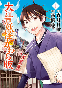 大江戸妖怪かわら版 1巻