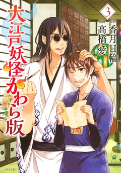 大江戸妖怪かわら版 3巻