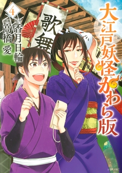 大江戸妖怪かわら版 4巻