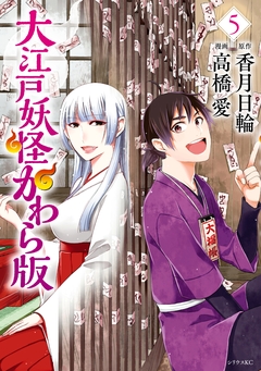 大江戸妖怪かわら版 5巻