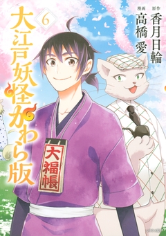 大江戸妖怪かわら版 6巻