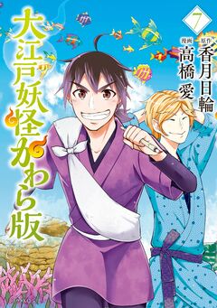 大江戸妖怪かわら版 7巻