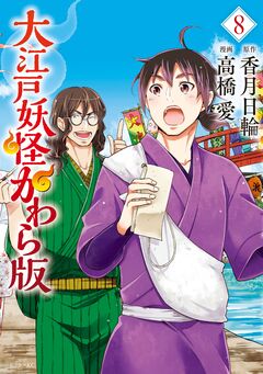 大江戸妖怪かわら版 8巻