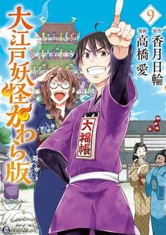 大江戸妖怪かわら版 9巻