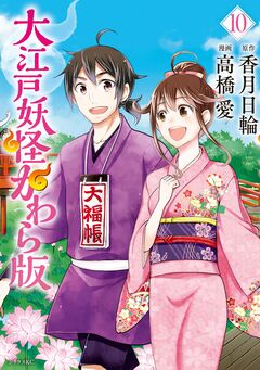 大江戸妖怪かわら版 10巻