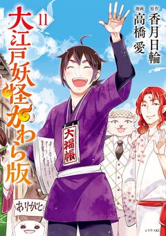 大江戸妖怪かわら版 11巻