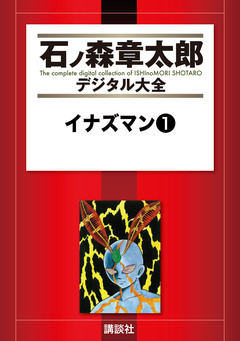 イナズマン 1巻
