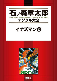 イナズマン 2巻