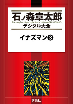 イナズマン 3巻