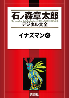 イナズマン 4巻