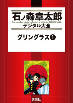 グリングラス 1巻