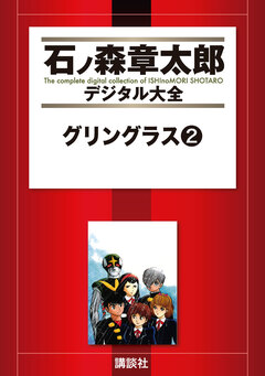 グリングラス 2巻