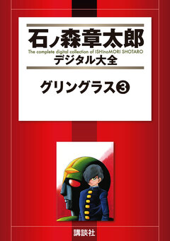 グリングラス 3巻