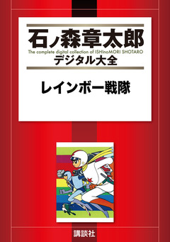 レインボー戦隊 1巻