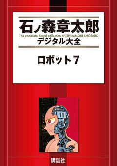 ロボット7 1巻