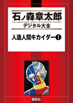 人造人間キカイダー 1巻