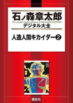 人造人間キカイダー 2巻