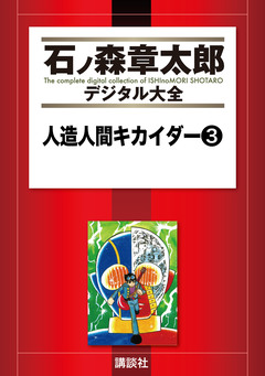 人造人間キカイダー 3巻