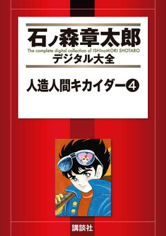 人造人間キカイダー 4巻