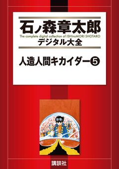 人造人間キカイダー 5巻