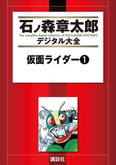 仮面ライダー 1巻