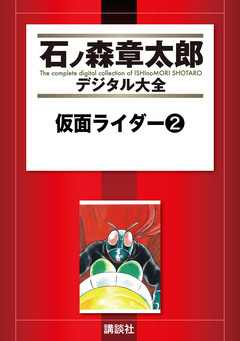 仮面ライダー 2巻