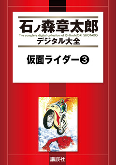 仮面ライダー 3巻